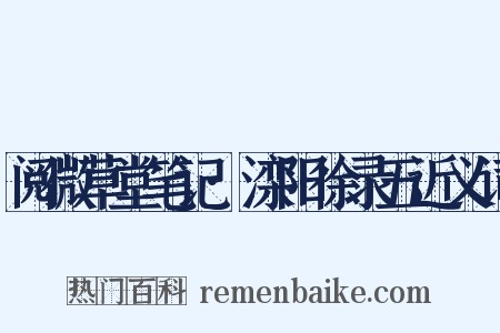 阅微草堂笔记·滦阳徐录五近义词是什么意思的图片